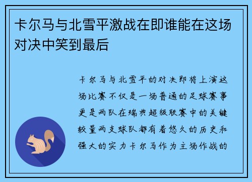 卡尔马与北雪平激战在即谁能在这场对决中笑到最后