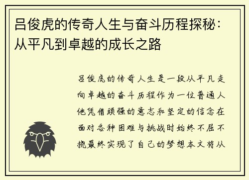 吕俊虎的传奇人生与奋斗历程探秘：从平凡到卓越的成长之路
