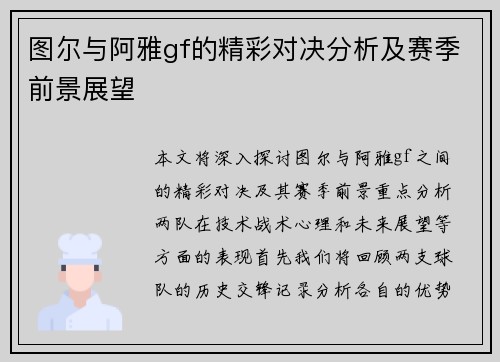图尔与阿雅gf的精彩对决分析及赛季前景展望
