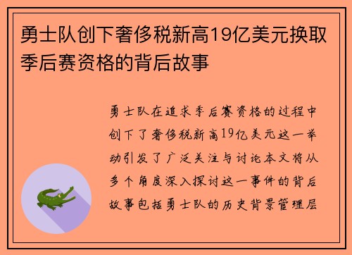 勇士队创下奢侈税新高19亿美元换取季后赛资格的背后故事
