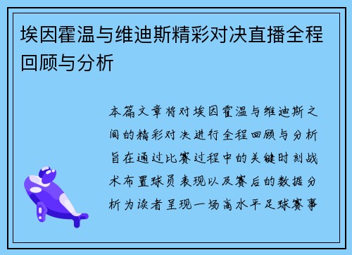 埃因霍温与维迪斯精彩对决直播全程回顾与分析