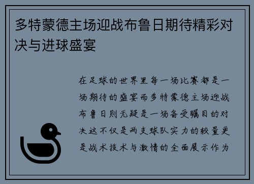 多特蒙德主场迎战布鲁日期待精彩对决与进球盛宴
