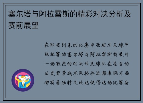 塞尔塔与阿拉雷斯的精彩对决分析及赛前展望