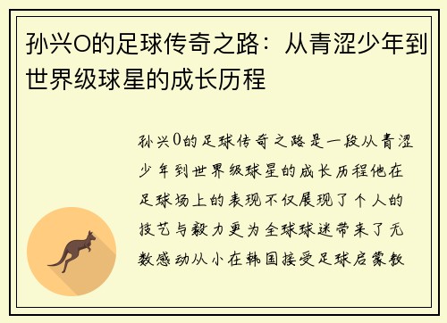 孙兴O的足球传奇之路：从青涩少年到世界级球星的成长历程
