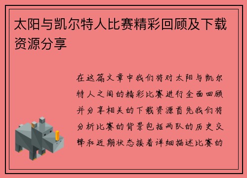 太阳与凯尔特人比赛精彩回顾及下载资源分享