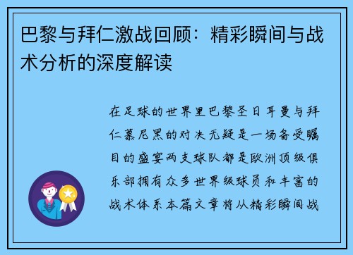 巴黎与拜仁激战回顾：精彩瞬间与战术分析的深度解读
