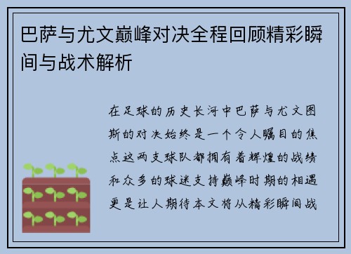 巴萨与尤文巅峰对决全程回顾精彩瞬间与战术解析