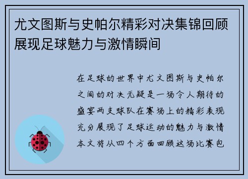 尤文图斯与史帕尔精彩对决集锦回顾展现足球魅力与激情瞬间