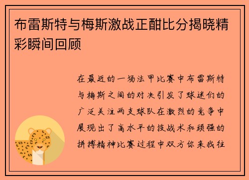 布雷斯特与梅斯激战正酣比分揭晓精彩瞬间回顾