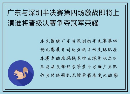 广东与深圳半决赛第四场激战即将上演谁将晋级决赛争夺冠军荣耀