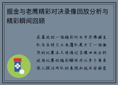 掘金与老鹰精彩对决录像回放分析与精彩瞬间回顾
