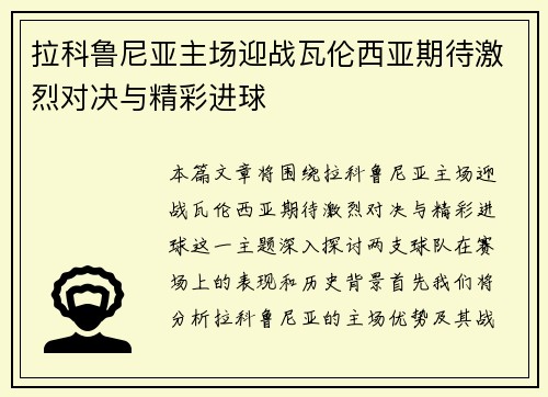 拉科鲁尼亚主场迎战瓦伦西亚期待激烈对决与精彩进球