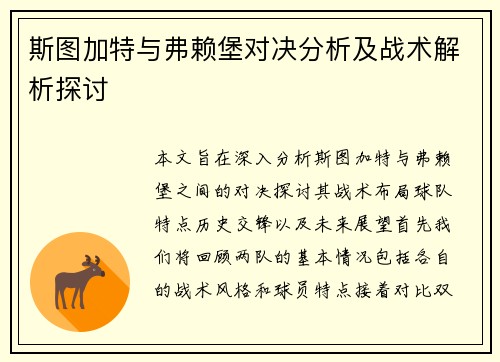 斯图加特与弗赖堡对决分析及战术解析探讨