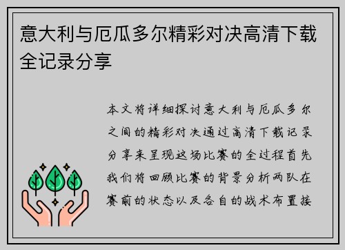 意大利与厄瓜多尔精彩对决高清下载全记录分享