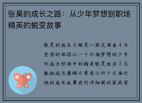 张昊的成长之路：从少年梦想到职场精英的蜕变故事