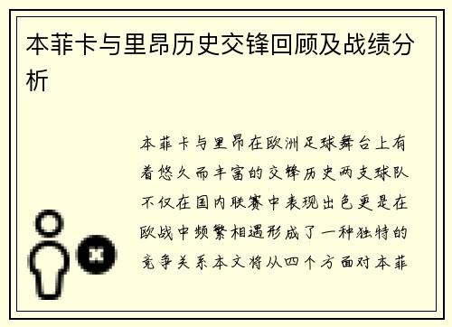 本菲卡与里昂历史交锋回顾及战绩分析