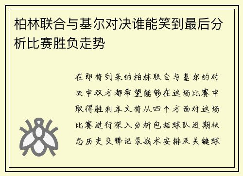 柏林联合与基尔对决谁能笑到最后分析比赛胜负走势