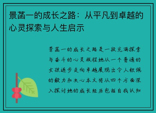 景菡一的成长之路：从平凡到卓越的心灵探索与人生启示