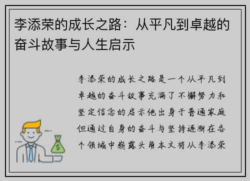 李添荣的成长之路：从平凡到卓越的奋斗故事与人生启示