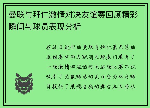 曼联与拜仁激情对决友谊赛回顾精彩瞬间与球员表现分析