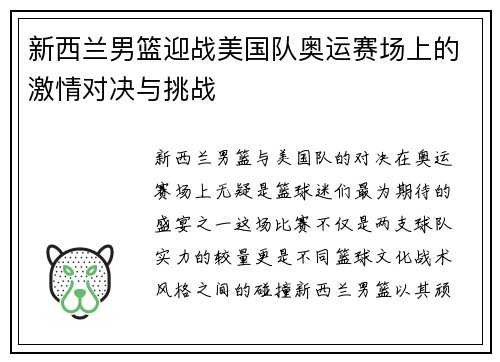 新西兰男篮迎战美国队奥运赛场上的激情对决与挑战