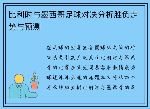 比利时与墨西哥足球对决分析胜负走势与预测