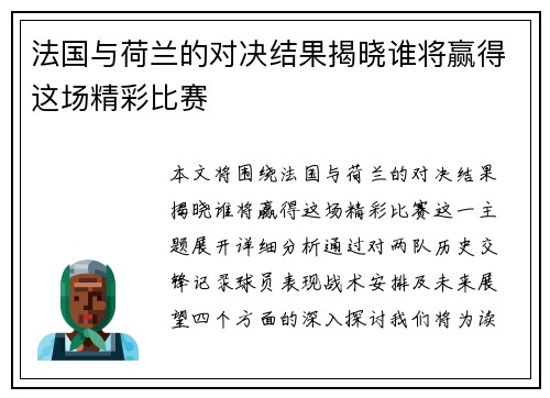 法国与荷兰的对决结果揭晓谁将赢得这场精彩比赛