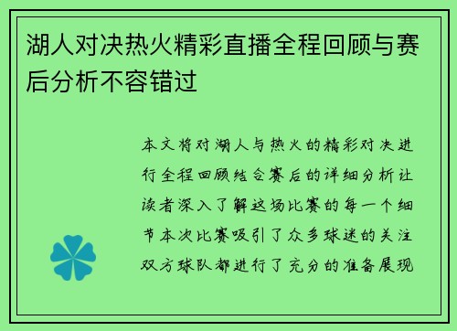 湖人对决热火精彩直播全程回顾与赛后分析不容错过