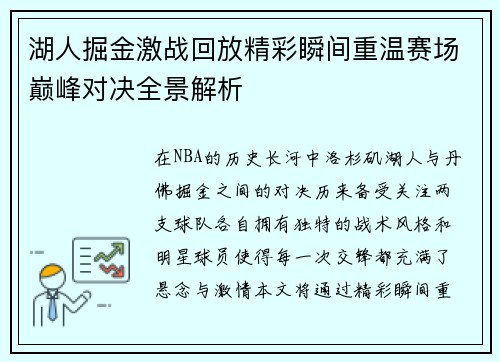 湖人掘金激战回放精彩瞬间重温赛场巅峰对决全景解析