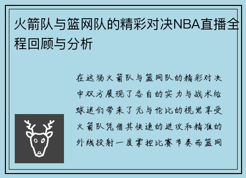 火箭队与篮网队的精彩对决NBA直播全程回顾与分析