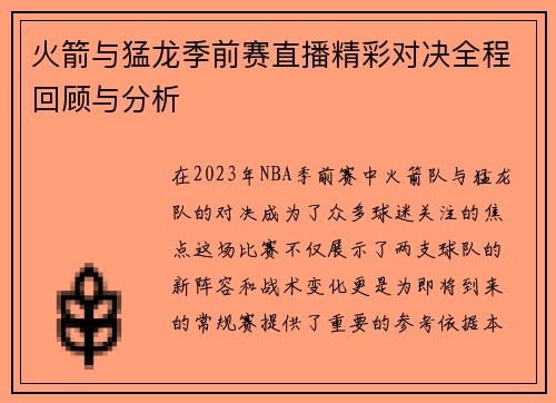 火箭与猛龙季前赛直播精彩对决全程回顾与分析
