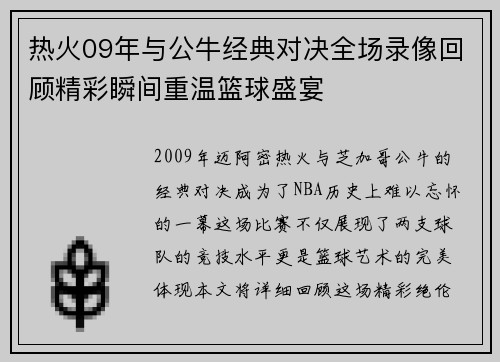 热火09年与公牛经典对决全场录像回顾精彩瞬间重温篮球盛宴