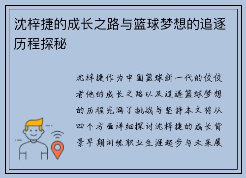 沈梓捷的成长之路与篮球梦想的追逐历程探秘