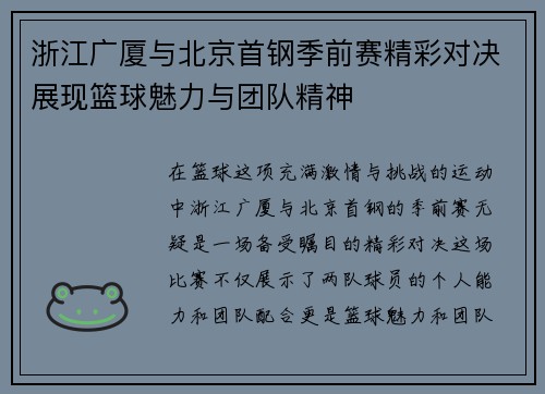 浙江广厦与北京首钢季前赛精彩对决展现篮球魅力与团队精神