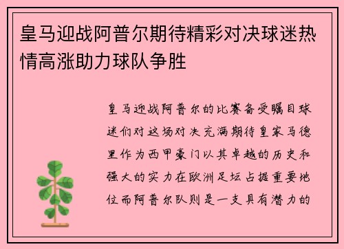 皇马迎战阿普尔期待精彩对决球迷热情高涨助力球队争胜