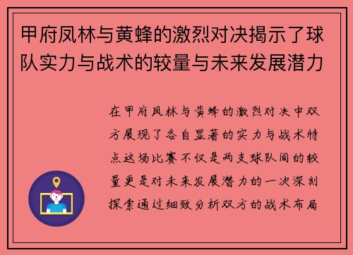 甲府凤林与黄蜂的激烈对决揭示了球队实力与战术的较量与未来发展潜力