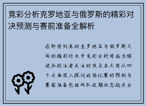竞彩分析克罗地亚与俄罗斯的精彩对决预测与赛前准备全解析