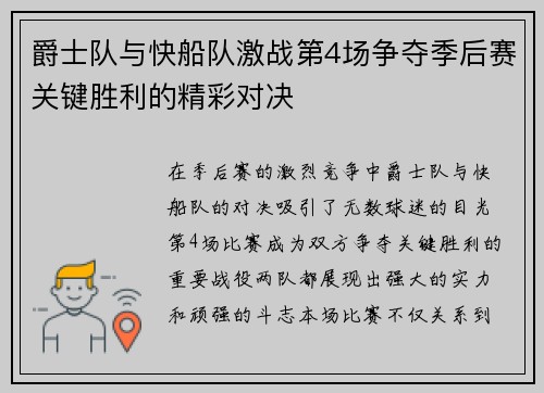爵士队与快船队激战第4场争夺季后赛关键胜利的精彩对决