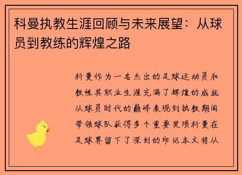 科曼执教生涯回顾与未来展望：从球员到教练的辉煌之路