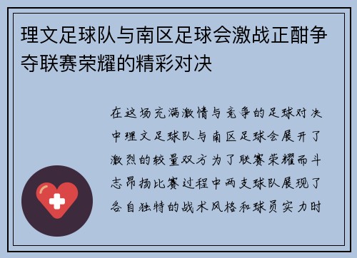 理文足球队与南区足球会激战正酣争夺联赛荣耀的精彩对决