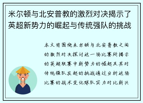 米尔顿与北安普教的激烈对决揭示了英超新势力的崛起与传统强队的挑战