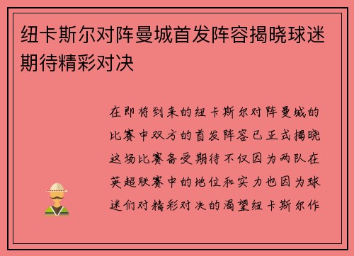 纽卡斯尔对阵曼城首发阵容揭晓球迷期待精彩对决