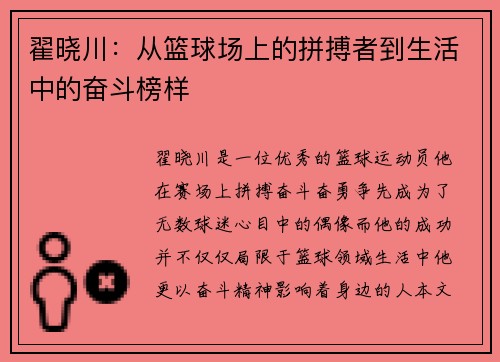 翟晓川：从篮球场上的拼搏者到生活中的奋斗榜样