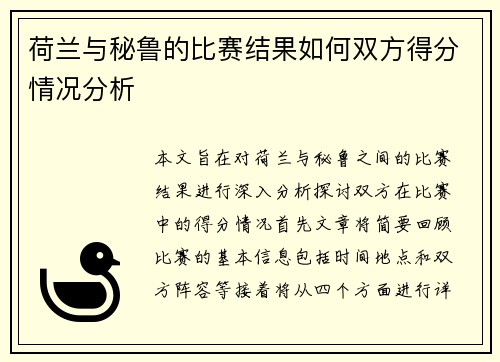 荷兰与秘鲁的比赛结果如何双方得分情况分析