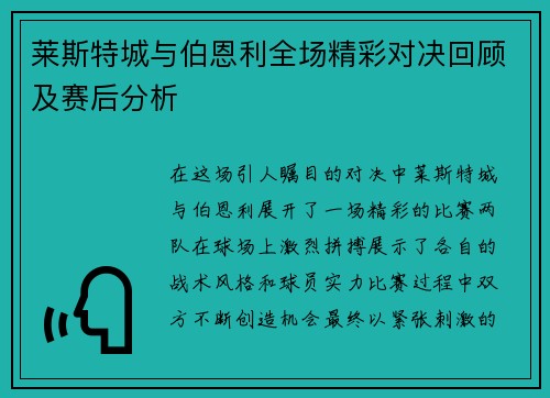 莱斯特城与伯恩利全场精彩对决回顾及赛后分析