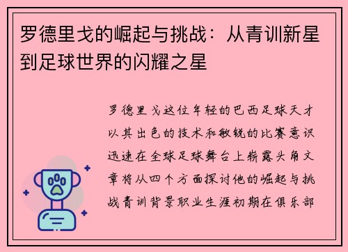 罗德里戈的崛起与挑战：从青训新星到足球世界的闪耀之星