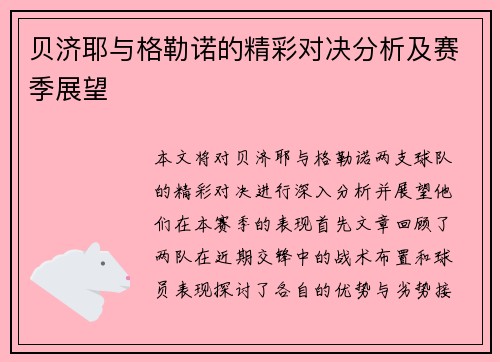贝济耶与格勒诺的精彩对决分析及赛季展望