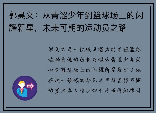 郭昊文：从青涩少年到篮球场上的闪耀新星，未来可期的运动员之路