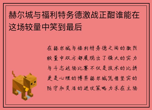 赫尔城与福利特务德激战正酣谁能在这场较量中笑到最后