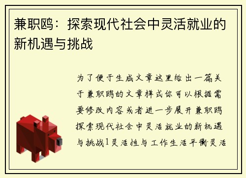 兼职鸥：探索现代社会中灵活就业的新机遇与挑战